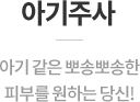 아기주사