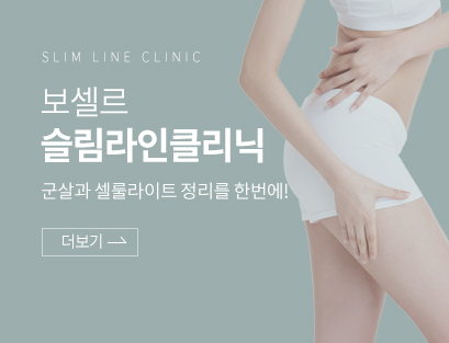 슬림라인클리닉