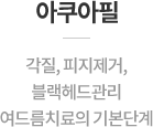 아쿠아필